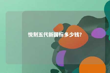 悦刻五代新国标多少钱？ 